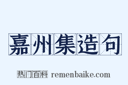嘉州集造句是什么意思的图片